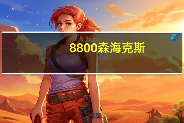 8800森海克斯（8800se）