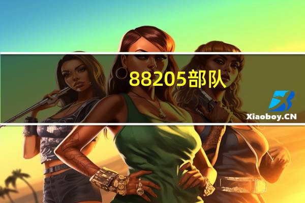 88205部队(8820)