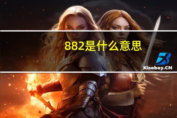 882是什么意思