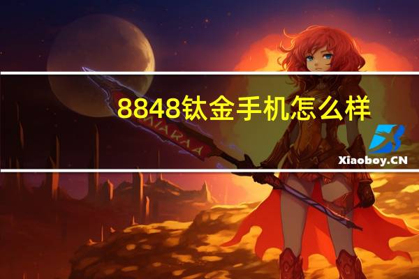 8848钛金手机怎么样