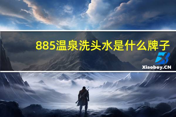885温泉洗头水是什么牌子