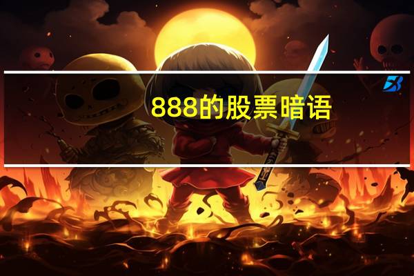 888的股票暗语
