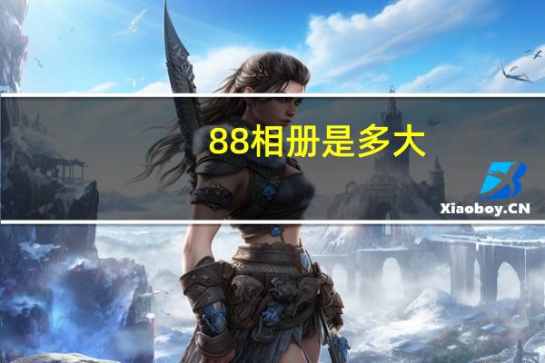 88相册是多大