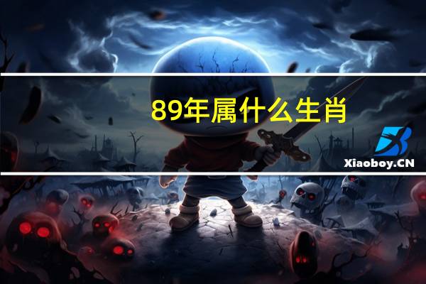 89年属什么生肖（89年多大）