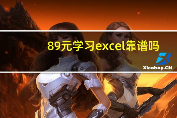 89元学习excel靠谱吗