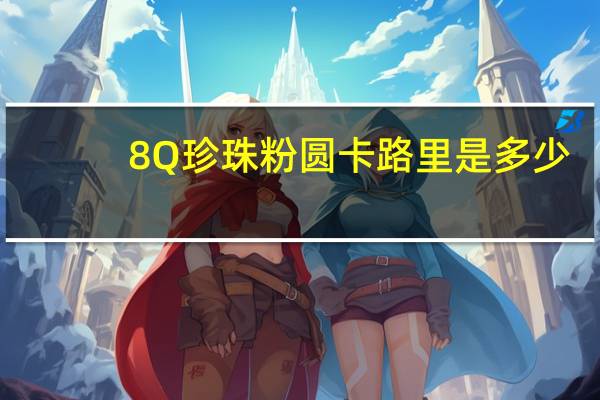 8Q 珍珠粉圆卡路里是多少