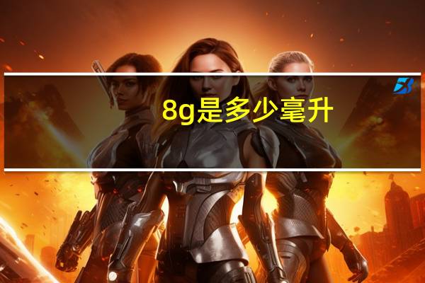 8g是多少毫升