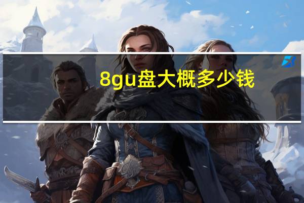 8gu盘大概多少钱（8gu盘）