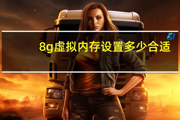 8g虚拟内存设置多少合适