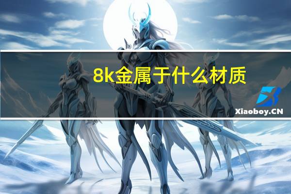 8k金属于什么材质