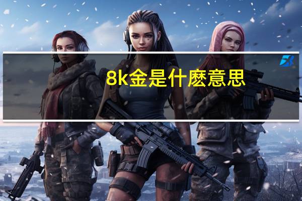 8k金是什麽意思