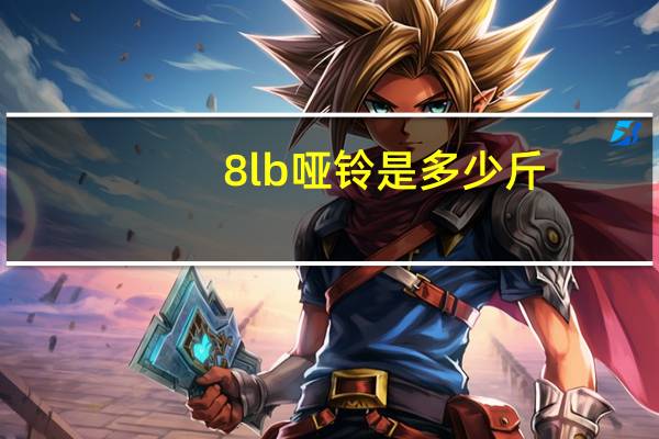 8lb哑铃是多少斤