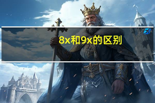 8x和9x的区别(华为9x和8x有什么区别)