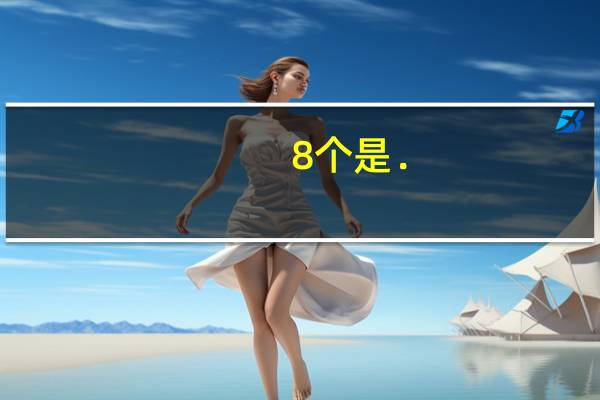 8个是．