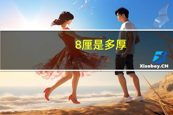 8厘是多厚
