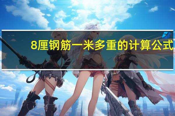 8厘钢筋一米多重的计算公式