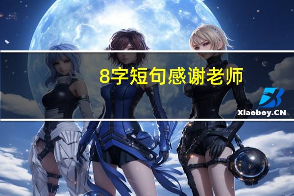 8字短句感谢老师