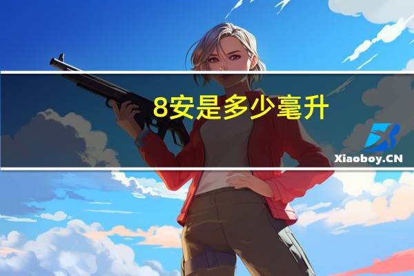 8安是多少毫升