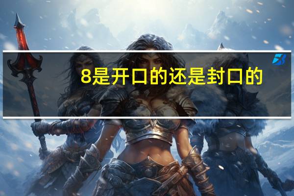 8是开口的还是封口的
