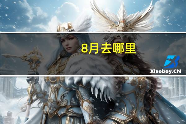 8月去哪里