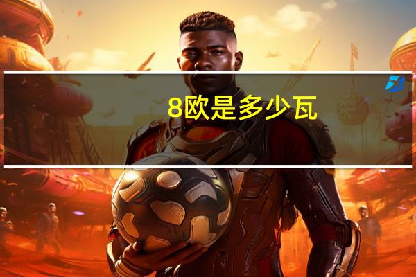 8欧是多少瓦
