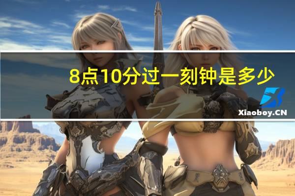 8点10分过一刻钟是多少