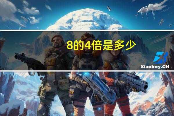 8的4倍是多少？