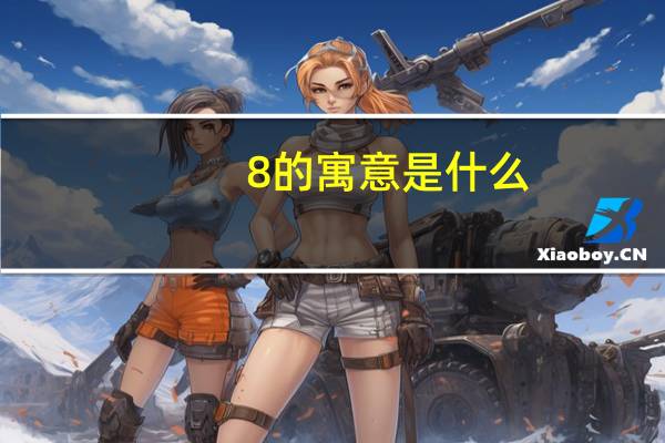 8的寓意是什么