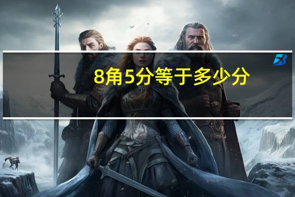 8角5分等于多少分