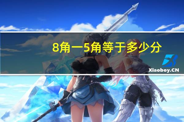 8角一5角等于多少分