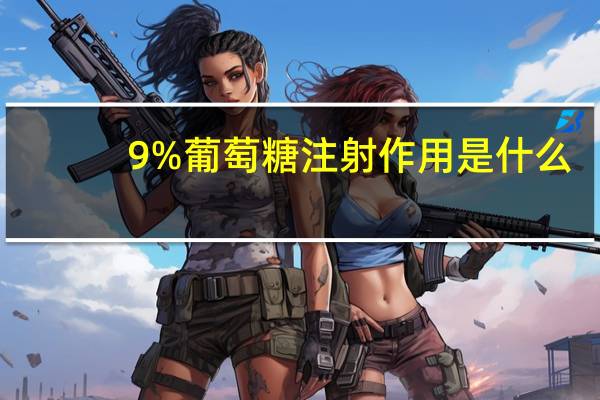 9%葡萄糖注射作用是什么（葡萄糖注射作用是什么）