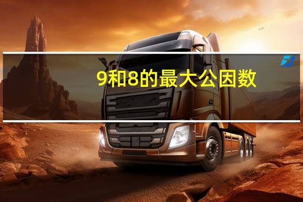 9和8的最大公因数