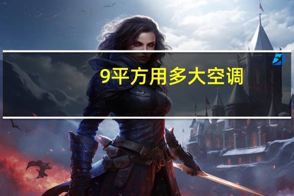 9平方用多大空调
