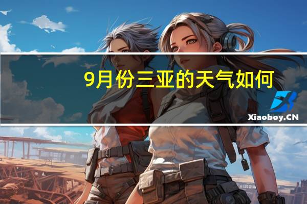 9月份三亚的天气如何