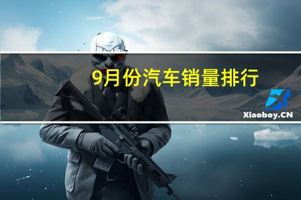 9月份汽车销量排行
