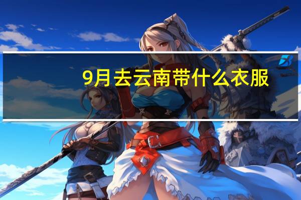 9月去云南带什么衣服