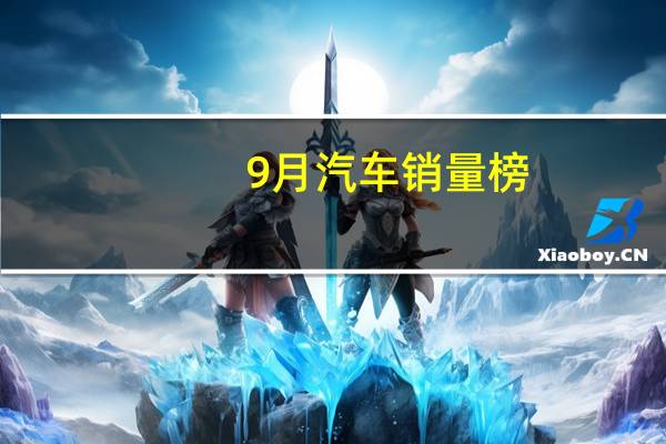 9月汽车销量榜