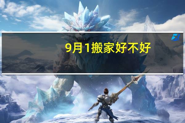 9月1搬家好不好