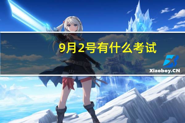 9月2号有什么考试