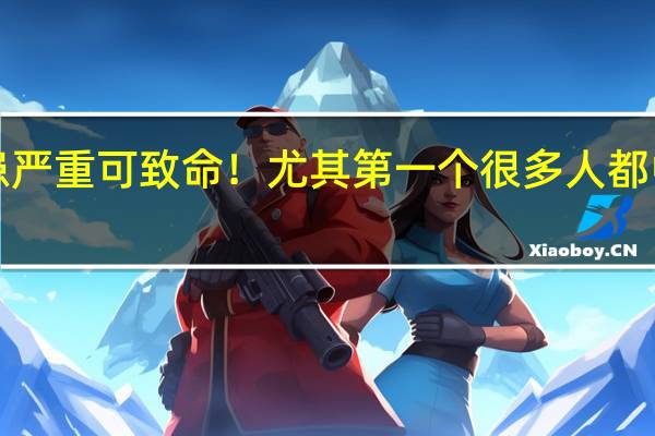 9个厨房安全隐患严重可致命！尤其第一个很多人都中过招 到底什么情况呢