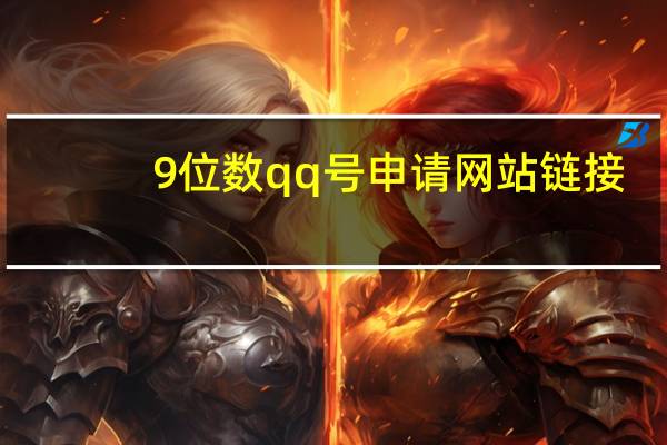 9位数qq号申请网站链接(9位数qq号申请网站)