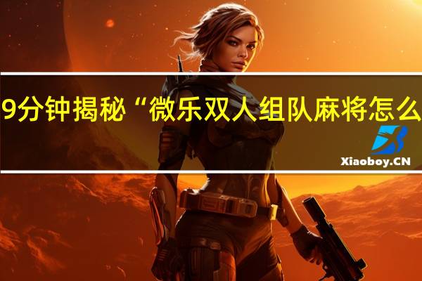 9分钟揭秘“微乐双人组队麻将怎么开挂”(确实是有挂)-知乎!