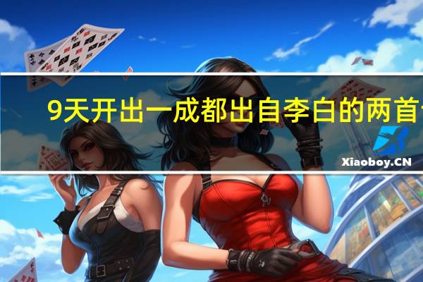 9天开出一成都出自李白的两首诗