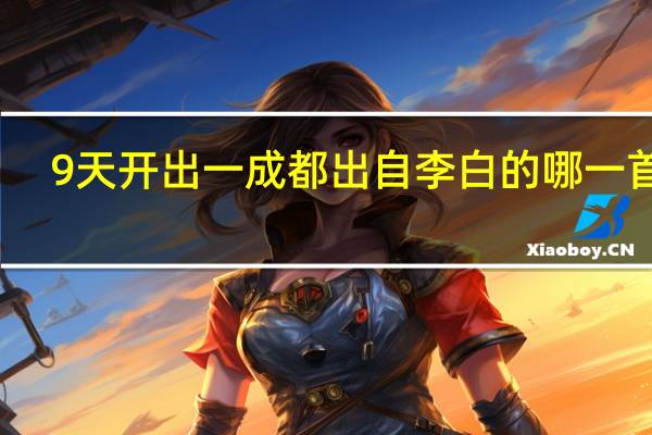 9天开出一成都出自李白的哪一首诗
