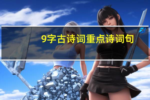 9字古诗词重点诗词句