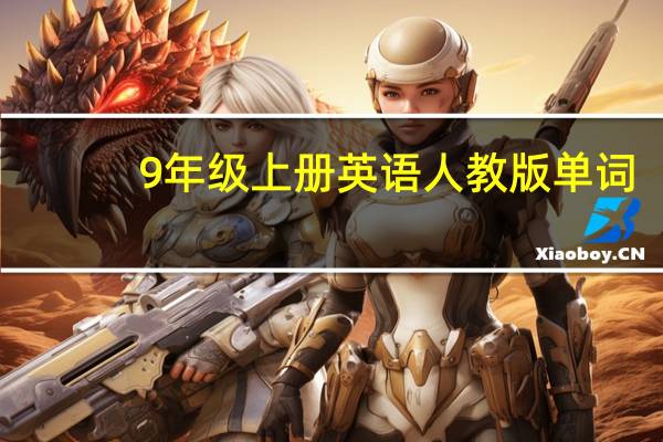 9年级上册英语人教版单词