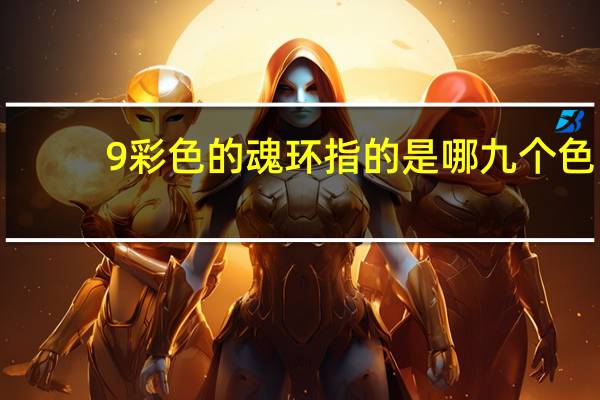 9彩色的魂环指的是哪九个色