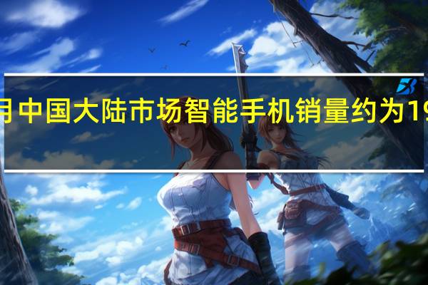9月中国大陆市场智能手机销量约为1960万台