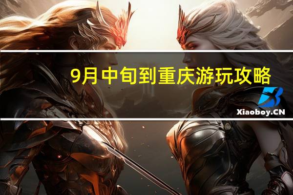 9月中旬到重庆游玩攻略