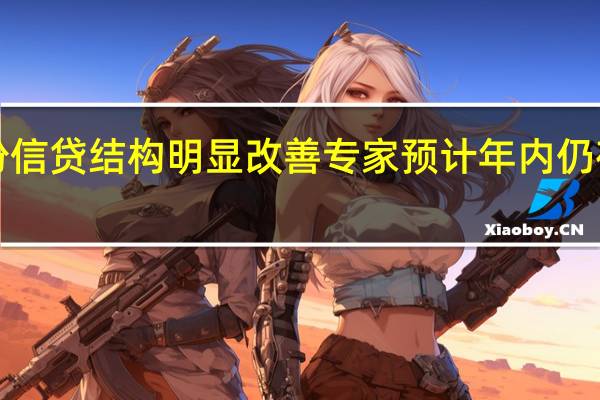 9月份信贷结构明显改善专家预计年内仍存降准可能